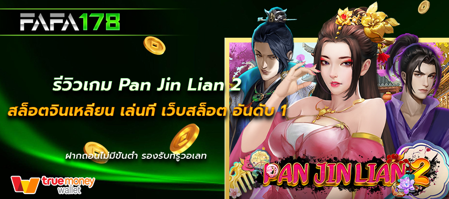 Pan Jin Lian 2